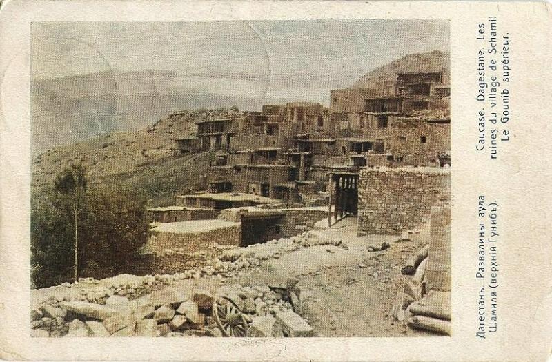 Развалины аула Шамиля, 1900-е, Дагестанская обл., с. Гуниб