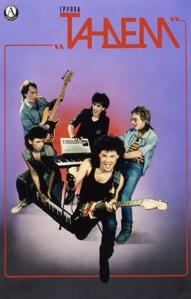 Афиша. Группа «Тандем», 1980-е. Выставка «Афиши из 80-х» с этой фотографией.