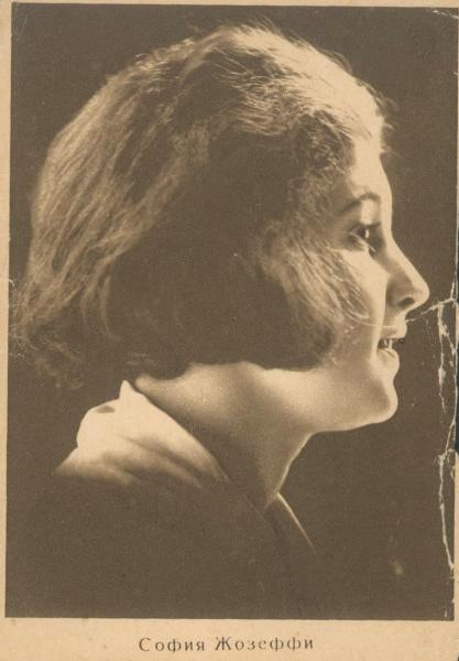 София Жозеффи, 1928 год, г. Москва