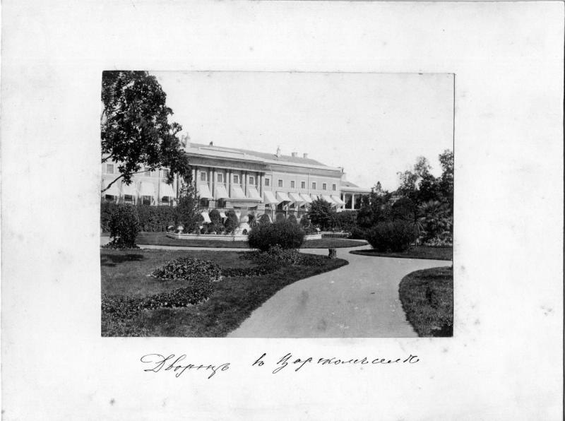 Дворец в Царском селе, 1900-е, с. Царское