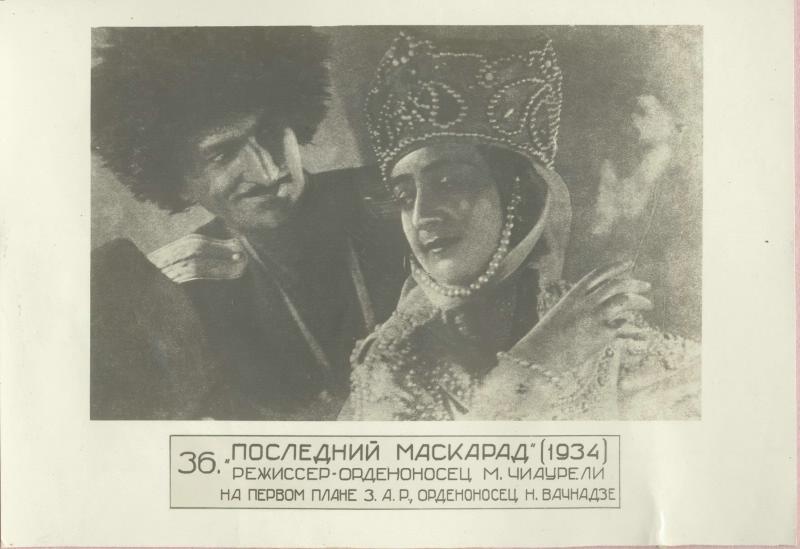 Кадр из фильма «Последний маскарад» (1934), 1937 год. Режиссер – Михаил Чиаурели. Справа – актриса Нато (Наталья) Вачнадзе.