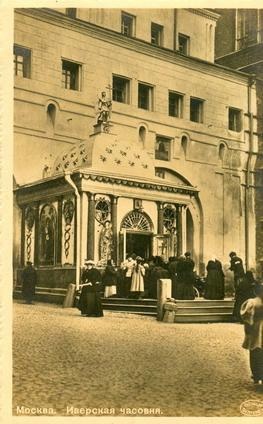 Иверская часовня, 1890 - 1909, г. Москва, Иверский пр-д