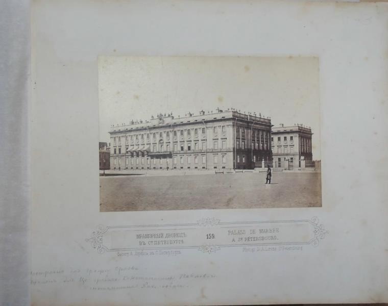 Мраморный дворец, 1860 - 1879, г. Санкт-Петербург