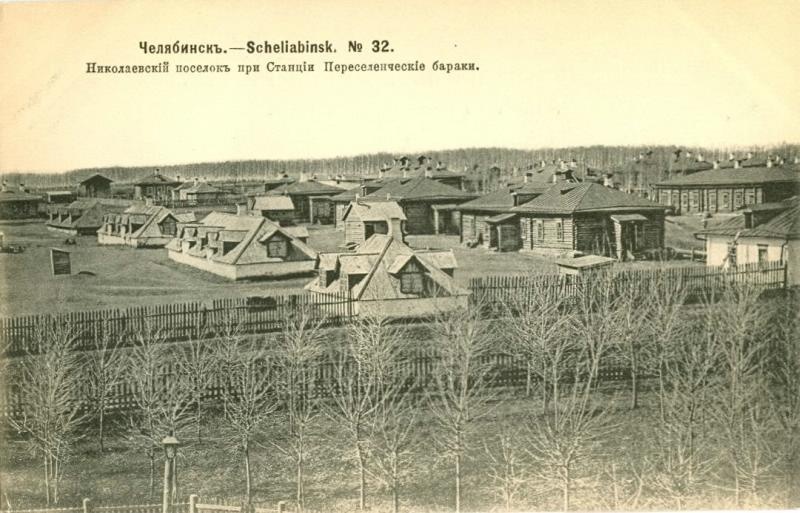 Николаевский поселок при станции Переселенческие бараки, 1904 год, г. Челябинск