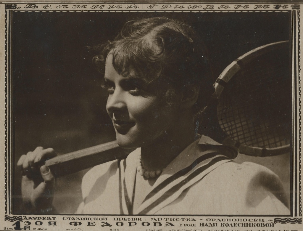 Зоя Федорова, 1934 - 1935. Выставки «Артисты советского театра и кино», «Почтовые открытки»&nbsp;и&nbsp;«Я играю в теннис» с этой фотографией.