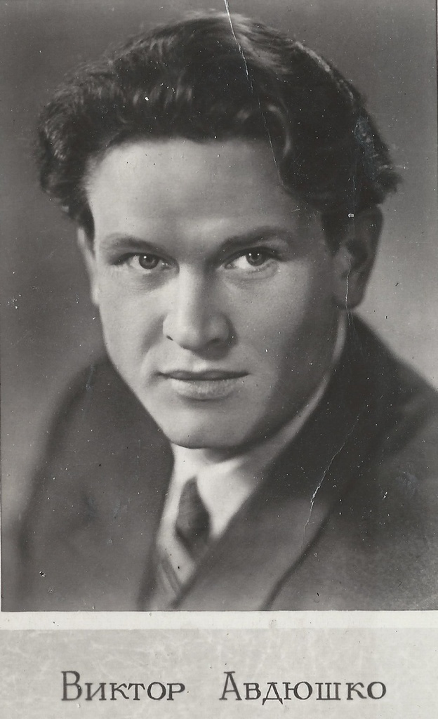 Виктор Авдюшко, 1945 - 1955. Выставка «Артисты советского театра и кино» с этой фотографией.