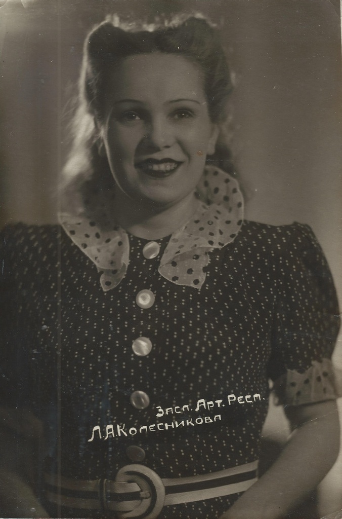 Лидия Колесникова, 1940 - 1950. Выставка «Артисты советского театра и кино» с этой фотографией.