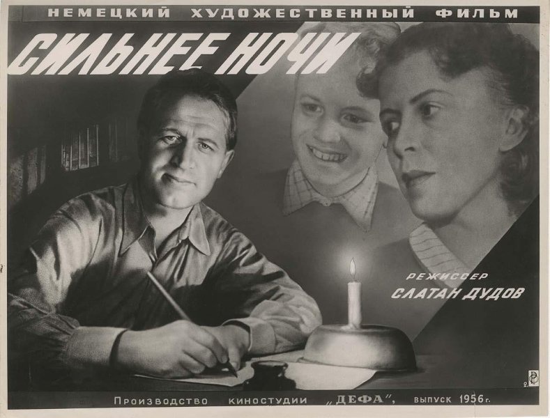 Реклама фильма «Сильнее ночи», 1956 год. Выставки&nbsp;«Пойдем в кино, Россия!» и «Свеча горела...» с этой фотографией.&nbsp;
