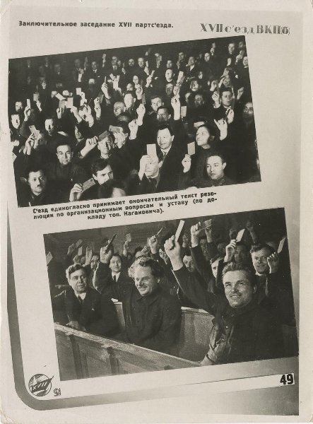 Лист № 49 из фотогазеты, посвященной XVII съезду ВКП(б), 1934 год. Выставка «"Съезд расстрелянных". Начало Большого террора» с этой фотографией.