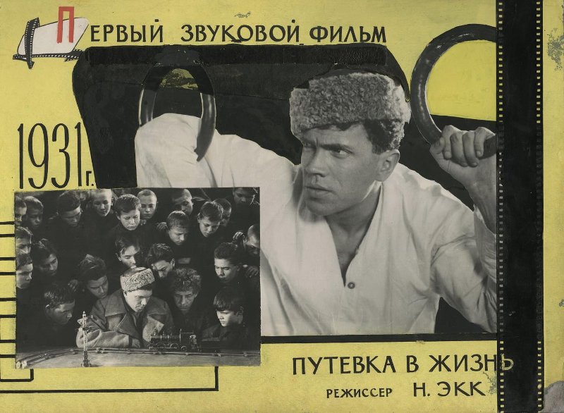 Рекламный плакат к фильму «Путевка в жизнь», 1931 год. Выставка «Пойдем в кино, Россия!» с этой фотографией.&nbsp;