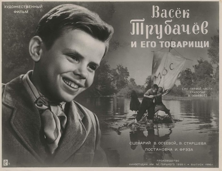 Реклама фильма «Васек Трубачев и его товарищи», 1956 год. Выставка «Афиши XX века» с этим снимком.