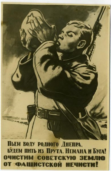 Фоторепродукция плаката Виктора Иванова «Пьем воду из родного Днепра», 1943 - 1945