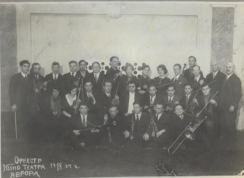Оркестр кинотеатра «Аврора», 14 октября 1937. Выставка «Пойдем в кино, Россия!» с этой фотографией.&nbsp;