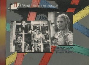 Рекламный плакат к фильму «Груня Корнакова», 1936 год. Выставка «Пойдем в кино, Россия!» с этой фотографией.&nbsp;