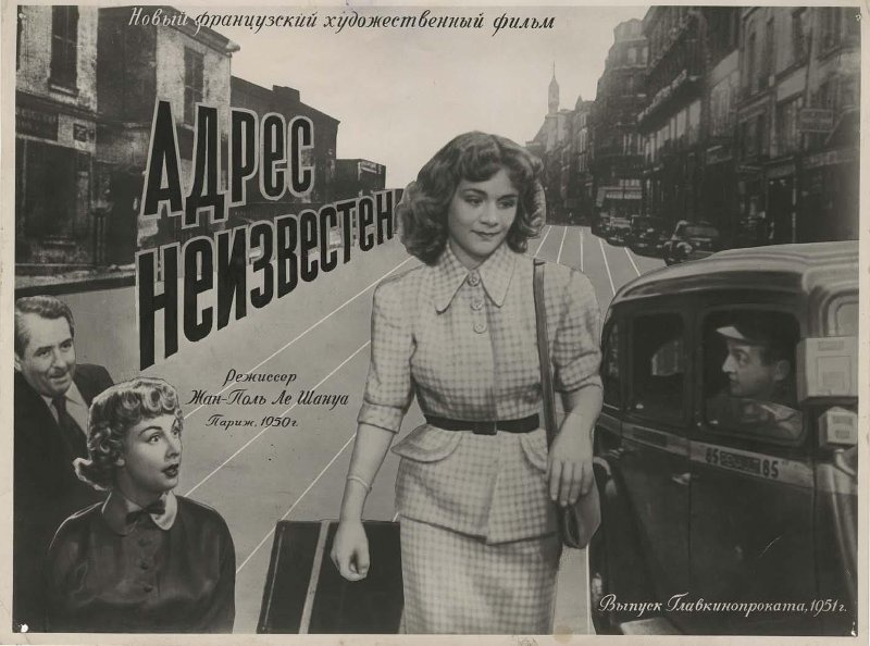 Реклама фильма «Адрес неизвестен», 1951 год. Выставки&nbsp;«Пойдем в кино, Россия!»,&nbsp;«Афиши XX века» с этим снимком.