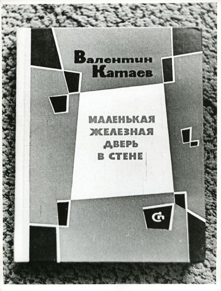 Обложка книги Валентина Катаева «Маленькая железная дверь в стене», 22 января 1967, г. Москва