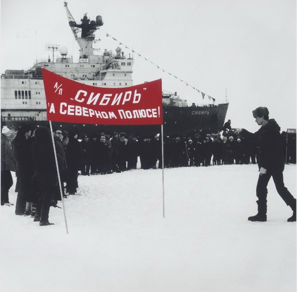 Атомный ледокол «Сибирь» на Северном полюсе, 1978 год. Из серии «Арктика».