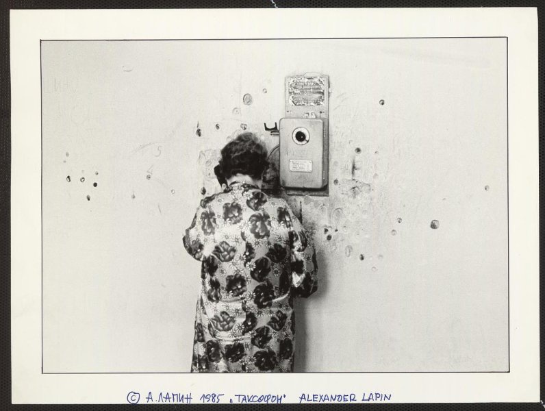 «Таксофон», 1985 год. Выставки&nbsp;«Кидай монетку», «Фотография как…» с этой фотографией.