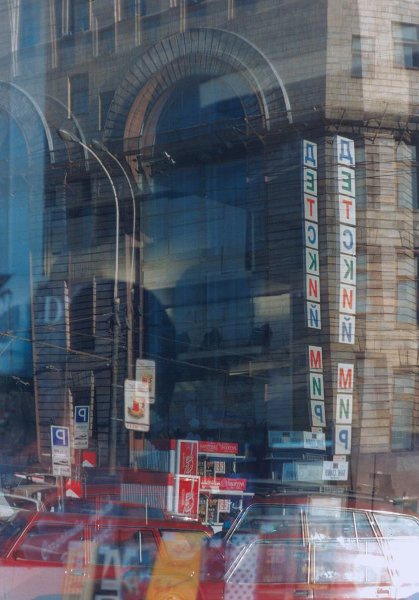 Москва. Детский мир, 1996 год, г. Москва. Здание построено в 1953–1957 годах на площади Дзержинского (с 1990 года – Лубянская площадь) по проекту архитектора Алексея Душкина. С 2015 года — «Центральный детский магазин на Лубянке».