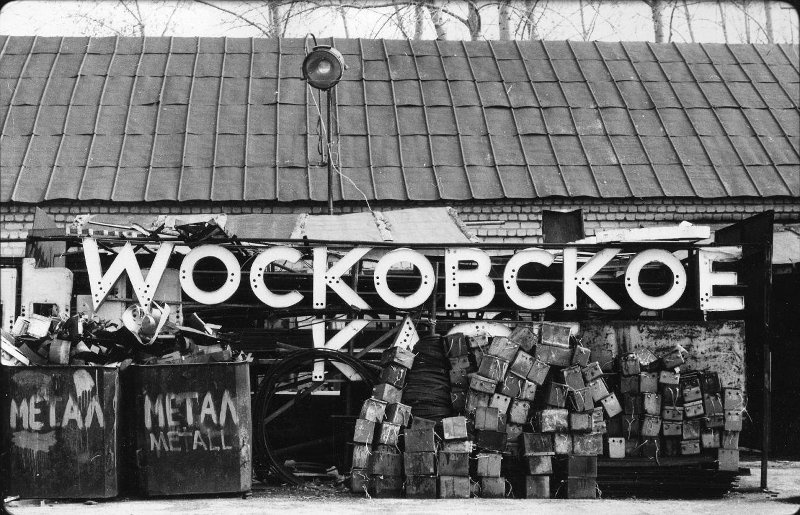 «Э», 1994 год. Выставка «Контрастный город Михаила Ладейщикова» с этой фотографией.