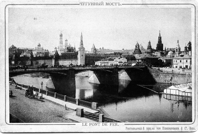 Чугунный мост, 1897 год, г. Москва. Из альбома «Souvenir de Moscou», 1898 год, Рига.