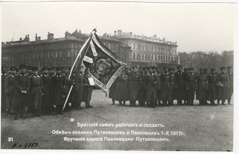 Братский союз рабочих и солдат. Обмен знаменем Путиловцев и Павловцев. Вручение адреса Павловцами Путиловцам, 1 октября 1917, г. Петроград