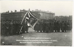 Братский союз рабочих и солдат. Обмен знаменем Путиловцев и Павловцев. Вручение адреса Павловцами Путиловцам, 1 октября 1917, г. Петроград
