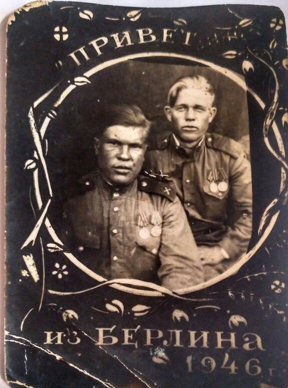 «Привет из Берлина». Иван Петрович Чесенко, 12 мая 1946, Германия, г. Берлин. На память своему брату от брата Вани. «Я и мой товарищ». Фотография из архива пользователя Николая.