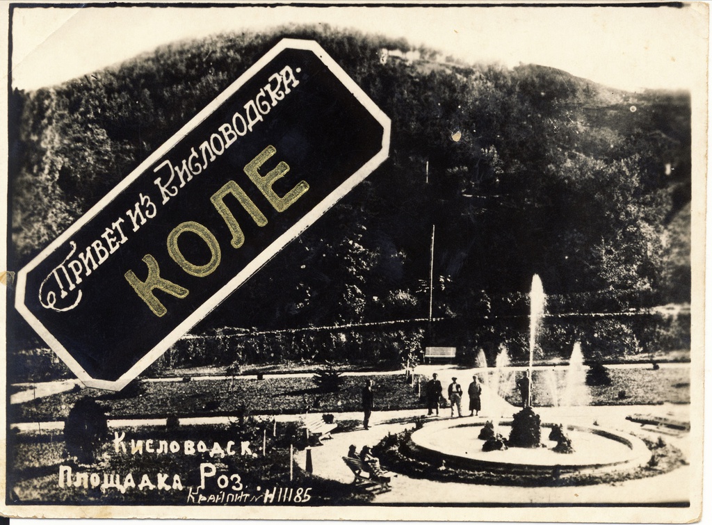 Площадка Роз, 6 мая 1937, г. Кисловодск. Фотооткрытка из личного архива Алексея Анатольевича Погорелова.Выставка «Почтовые открытки» с этой фотографией.