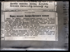 Заметка в газете о предстоящем пуске Днепровско-Бугского канала, 26 июля 1940. Восстановление Днепровско-Бугского водного пути было поручено Народному комиссариату речного флота СССР. За 7 месяцев (с декабря 1939 по июль 1940 года) проведено проектирование и основное строительство восьми гидроузлов, проложена сократившая протяженность водного пути на 12 км новая трасса канала Выгода - Кобрин. В августе 1940 года судоходство по каналу было возобновлено.