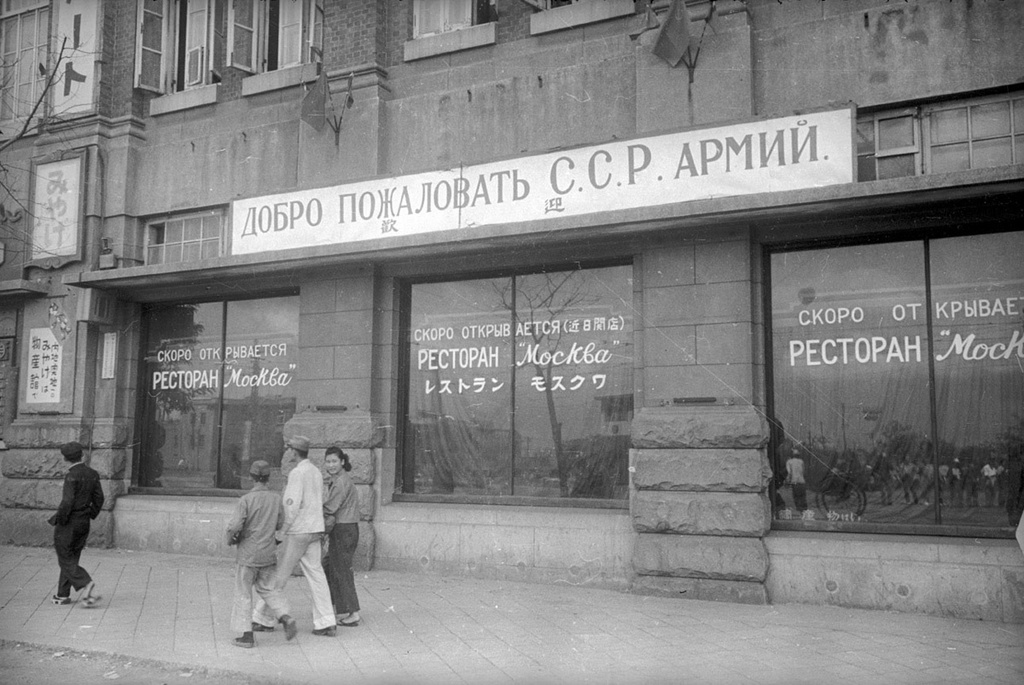 Ресторан «Москва», август 1945, г. Харбин