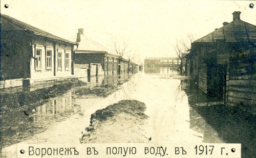 Воронеж в полую воду в 1917 году, март - декабрь 1917, г. Воронеж