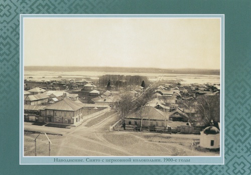 Наводнение, 1900 год, Пермская губ., с. Кудымкор