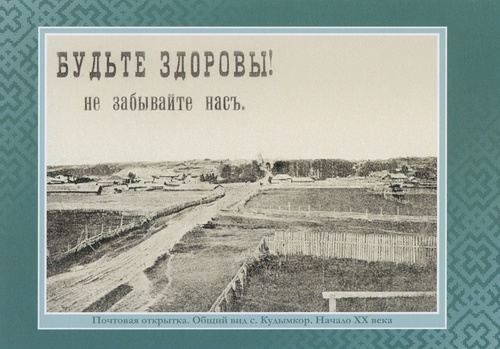 Почтовая открытка. Общий вид села Кудымкор, 1900 - 1901, Пермская губ., с. Кудымкор
