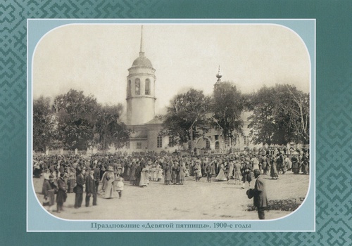Празднование «Девятой пятницы», 1900 год, Пермская губ., с.Кудымкор, Усольский тракт