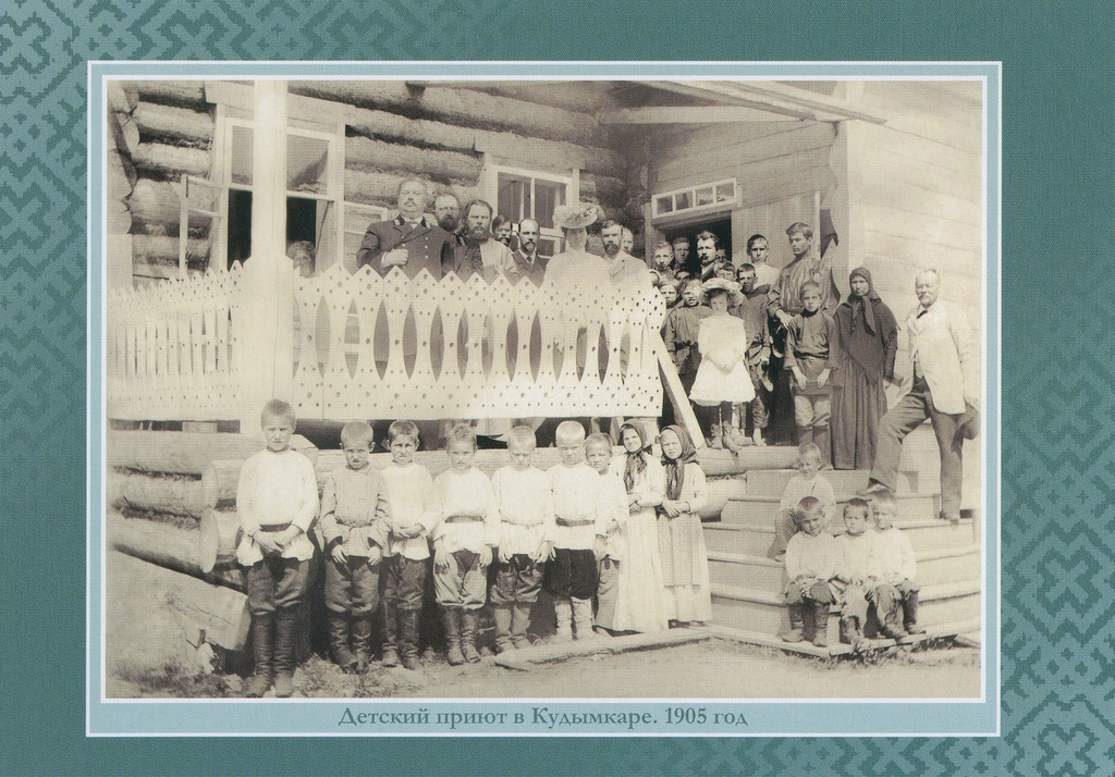 Детский приют в Кудымкоре, 1905 год, Пермская губ., с. Кудымкор