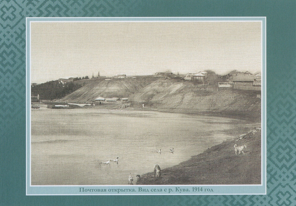 Почтовая открытка. Вид села Кудымкор с реки Кува, 1914 год, Пермская губ., с. Кудымкор