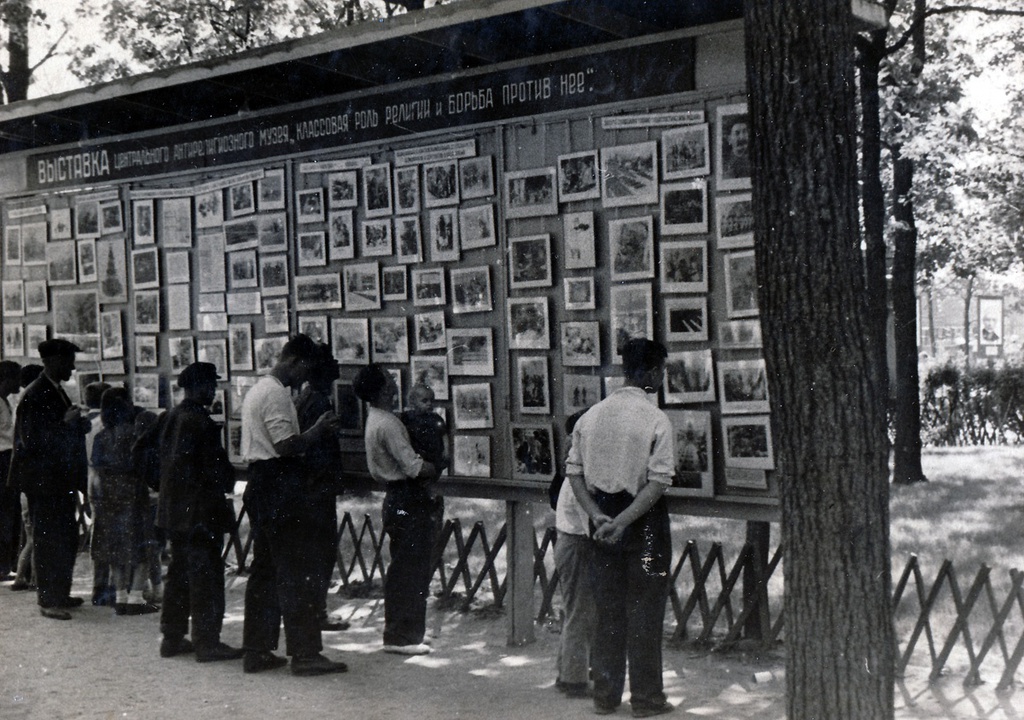 Антирелигиозная выставка, 1939 год, г. Москва