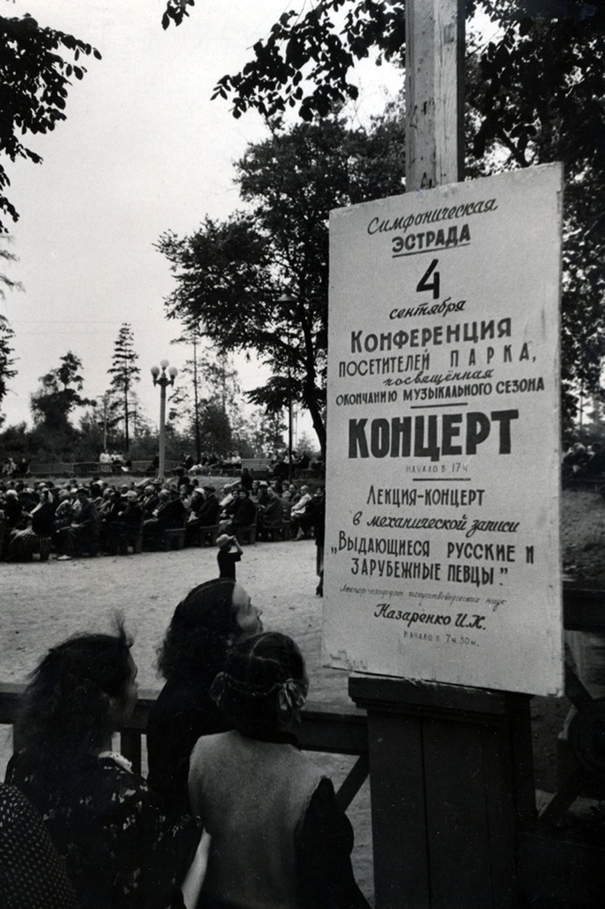 Конференция посетителей парка на симфонической эстраде, 1955 год, г. Москва. Выставка «Афиши XX века» с этим снимком.