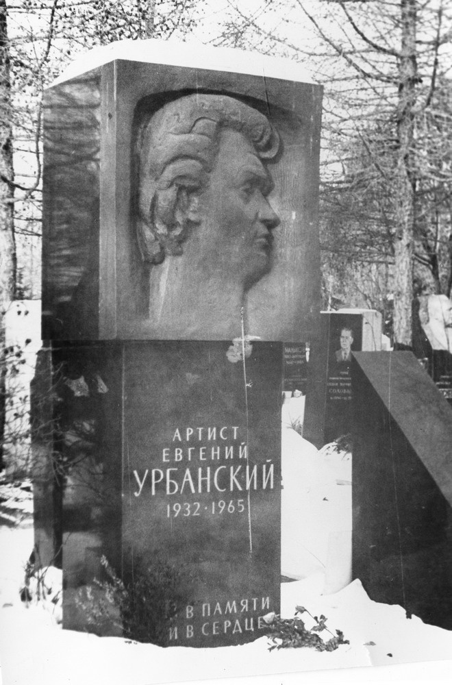 Могила артиста Евгения Урбанского на Новодевичьем кладбище, 1 января 1977 - 30 декабря 1977, г. Москва