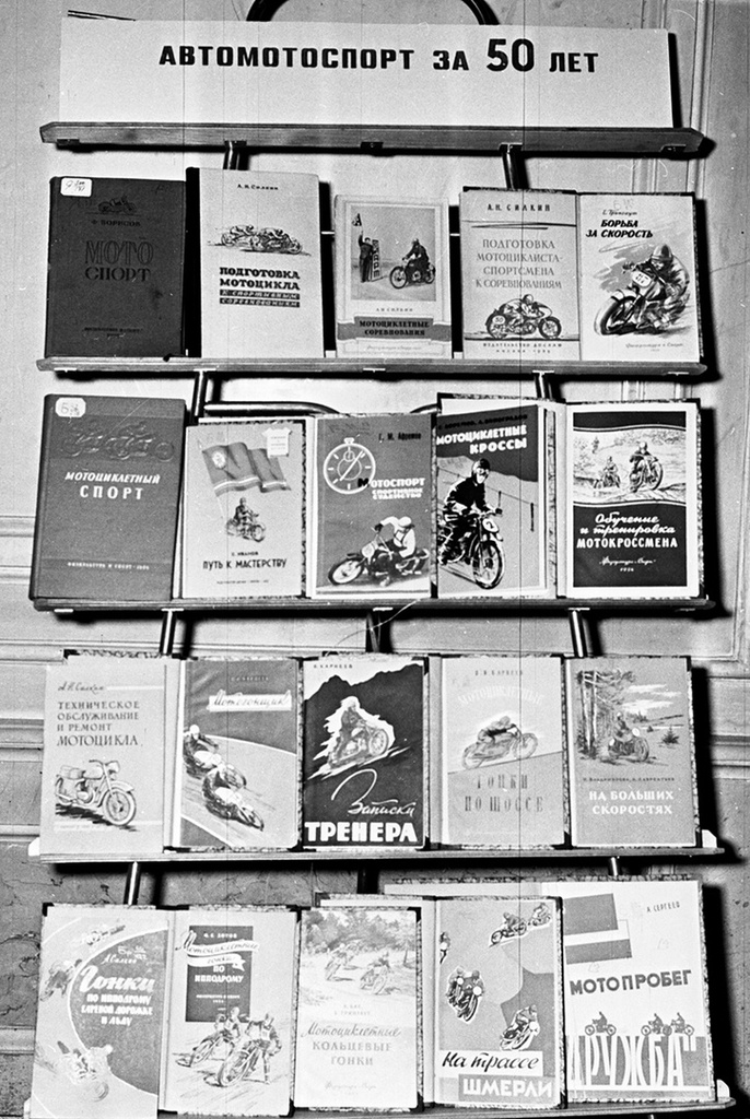 Выставка книг, посвященных мотоспорту, 24 июля 1968, г. Москва. 50-летию советского мотоспорта была посвящена пресс-конференция, прошедшая в Центральном доме журналиста.