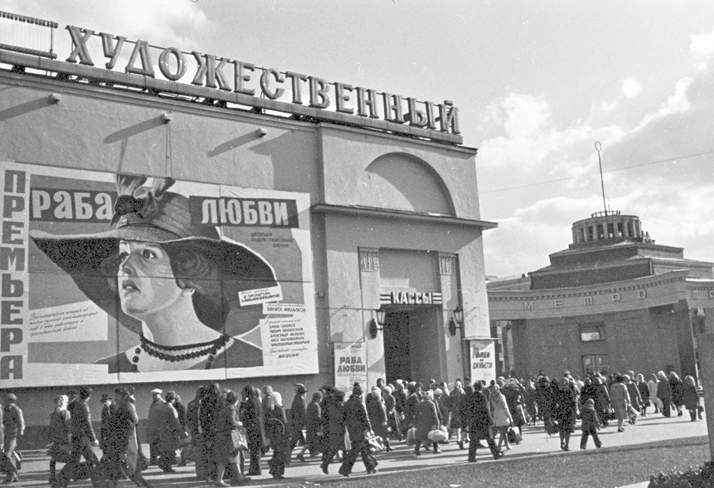 Кинотеатр «Художественный», 1976 год, г. Москва. Афиша кинофильма «Раба любви» (1975 год, режиссер Никита Михалков).Выставка «Афиши XX века» с этим снимком.