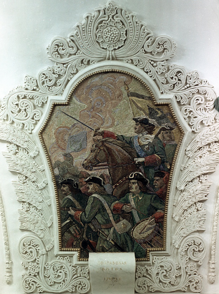 Мозаика «Полтавская битва 1709 г.», 1 февраля 1954, г. Москва