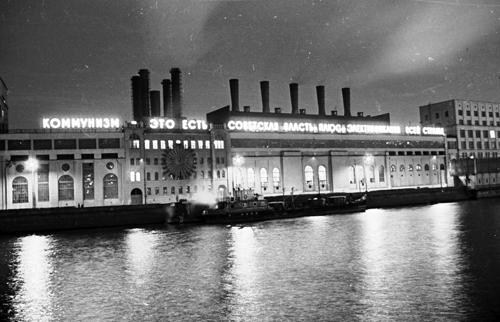 Без названия, 1976 год, г. Москва. Лозунг на МОГЭС: «Коммунизм - это есть советская власть плюс электрификация всей страны».