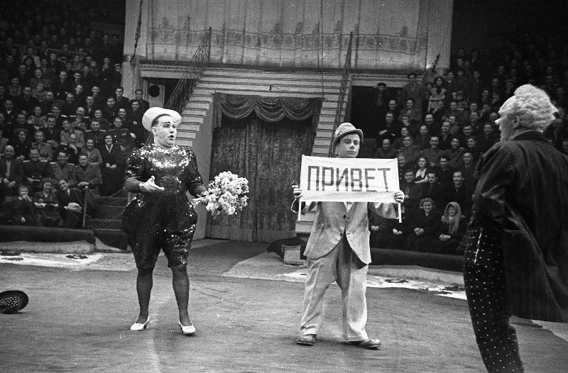 Клоунада, 1955 год, г. Москва. Слева стоит Казимир Плучс (Роланд) и разговаривает с Савелием Крейном (стоит на переднем плане справа). Московский цирк на Цветном бульваре.Видео «Цирк на Цветном» с этим снимком.