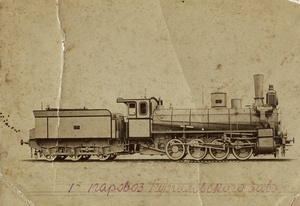 1-й паровоз Путиловского завода, 1894 год, г. Санкт-Петербург. Товарный восьмиколесный паровоз системы «компаунд» с коробкой Малета и парораспределением Джоя. Ныне Кировский завод.Выставка «Россия в последнее десятилетие XIX века» с этой фотографией.