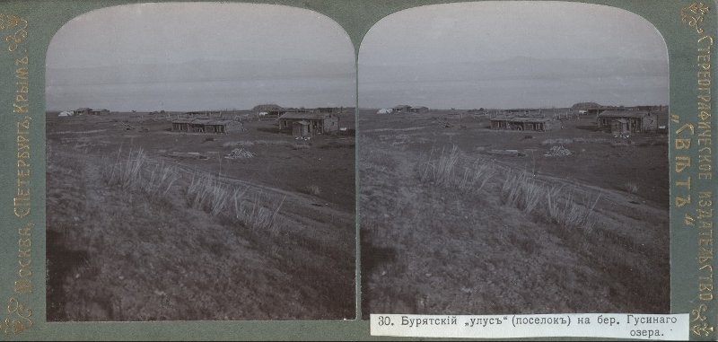 Бурятский «улус» (поселок) на берегу Гусиного озера, 1912 год, Восточная Сибирь
