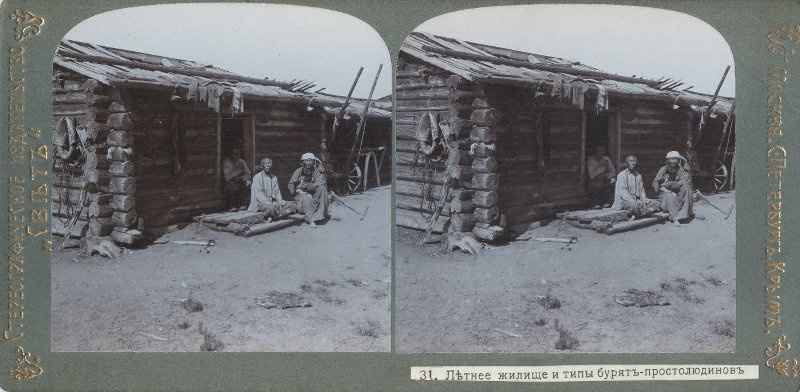 «Летнее жилище и типы бурят-простолюдинов», 1912 год, Восточная Сибирь