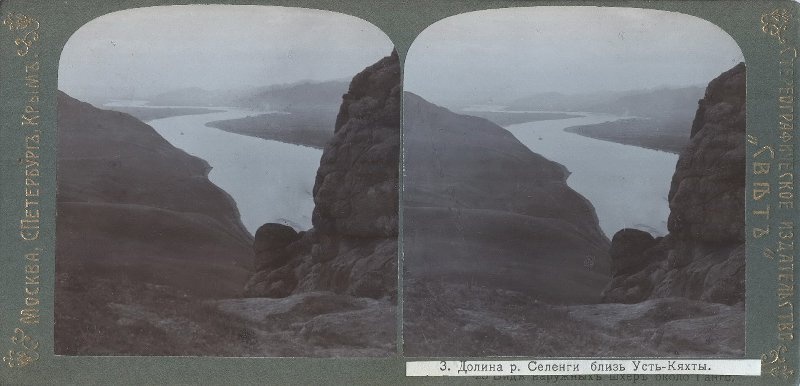 Долина реки Селенги близ Усть-Кяхты, 1912 год, Восточная Сибирь
