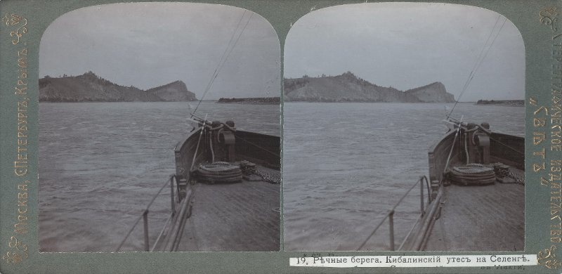 Речные берега. Кибалинский утес на Селенге, 1912 год, Восточная Сибирь